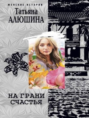 cover image of На грани счастья